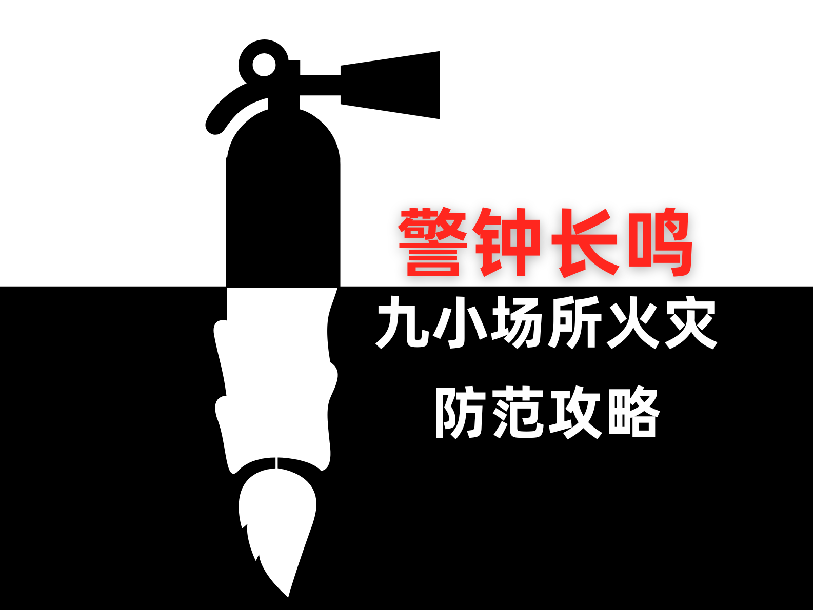 领消智能消防运维 (18).png